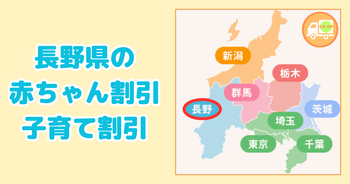 長野県のコープデリ赤ちゃん割引・子育て割引の内容
