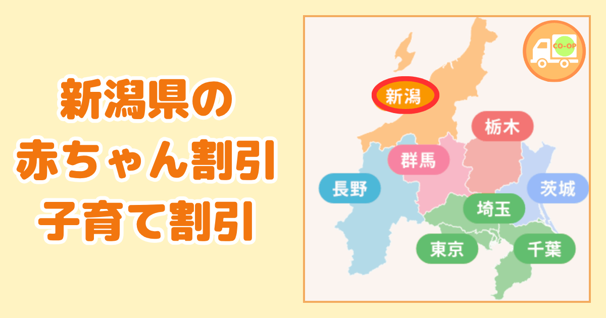 新潟県のコープデリ赤ちゃん割引・子育て割引の内容