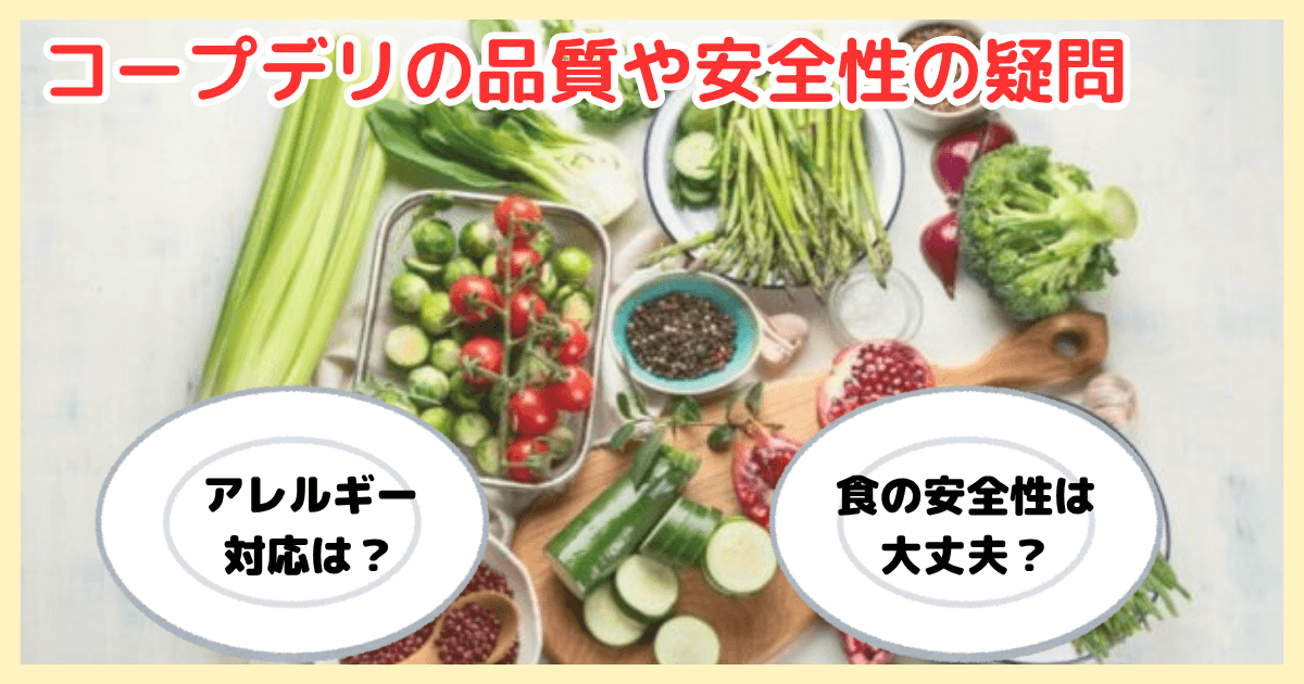 コープデリの商品や配達に関する疑問