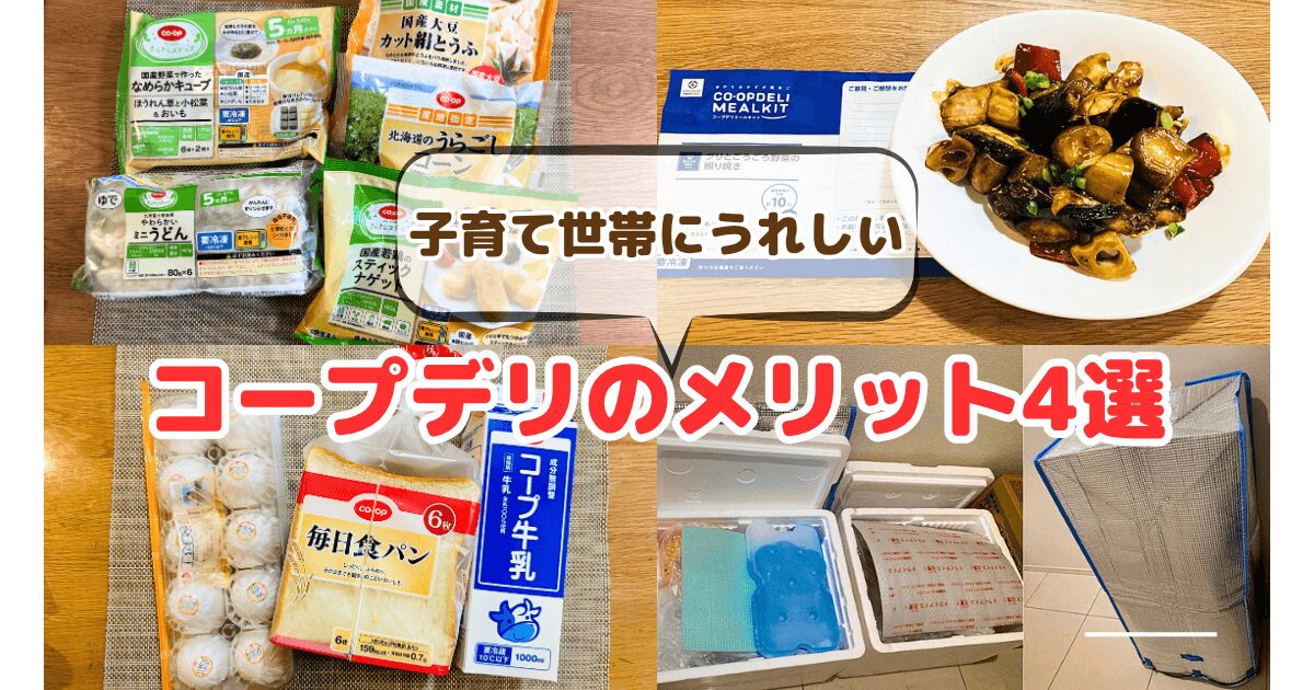 子育て世帯にうれしいコープデリのメリット4選