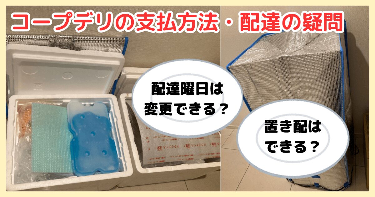 コープデリの支払方法や配達に関する疑問
