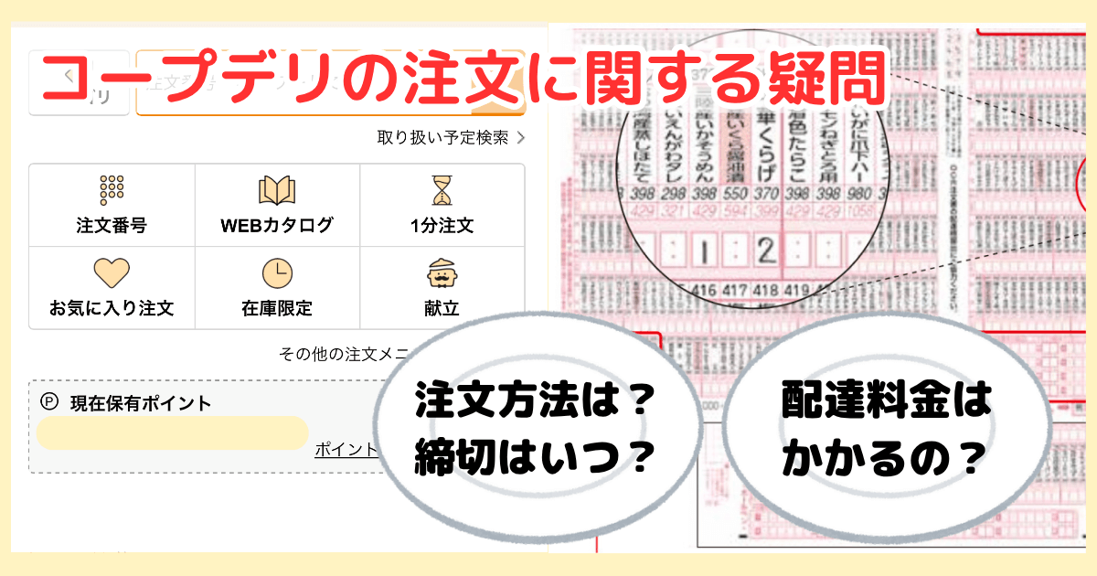コープデリの注文に関する疑問