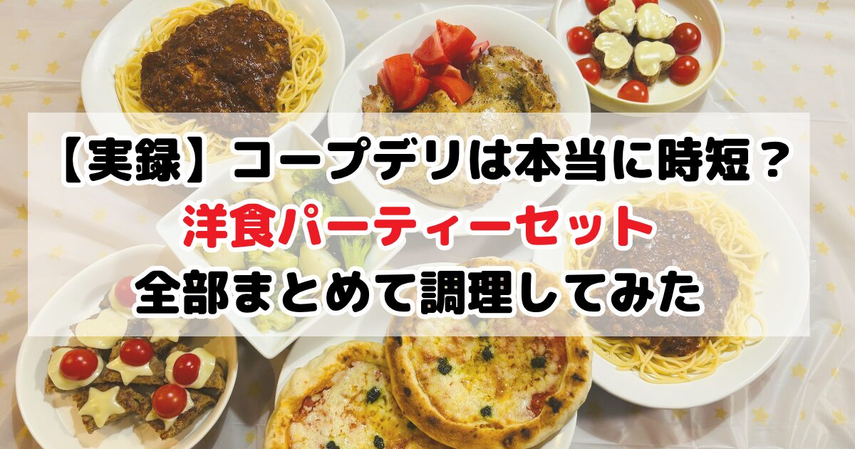 コープデリは本当に時短？洋食パーティーセット全部まとめて調理してみた