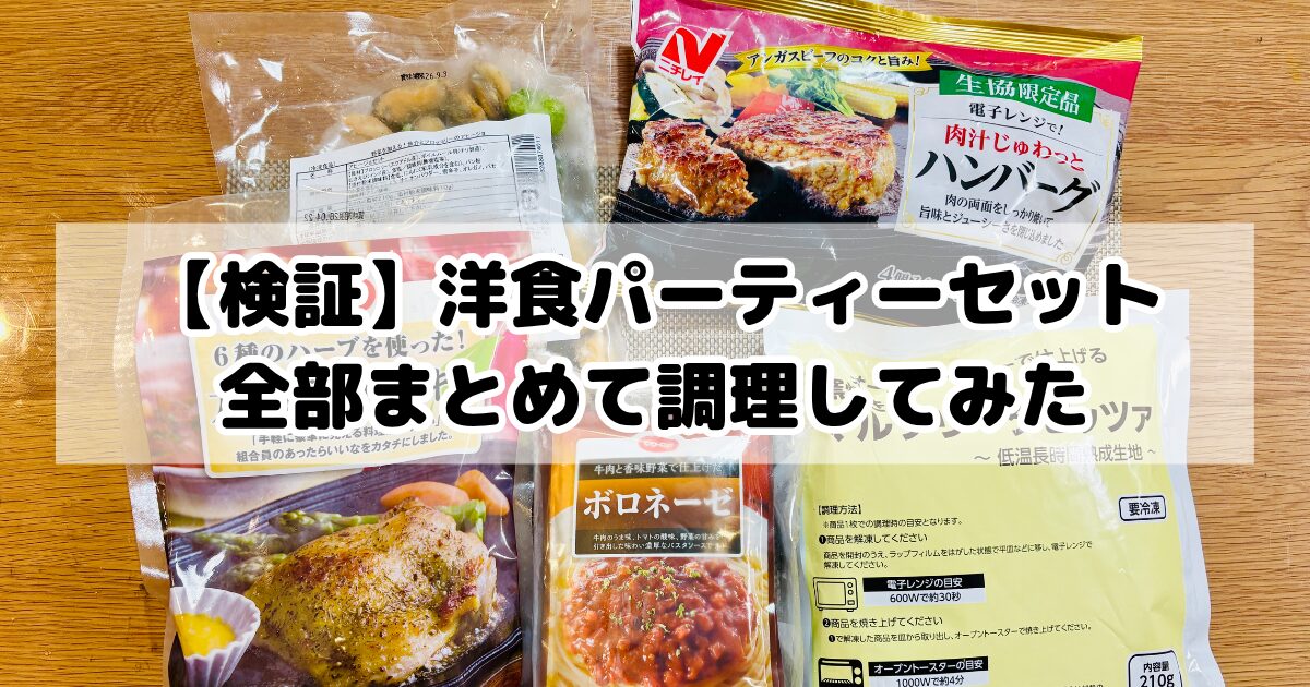 洋食パーティーセット全部まとめてつくってみた