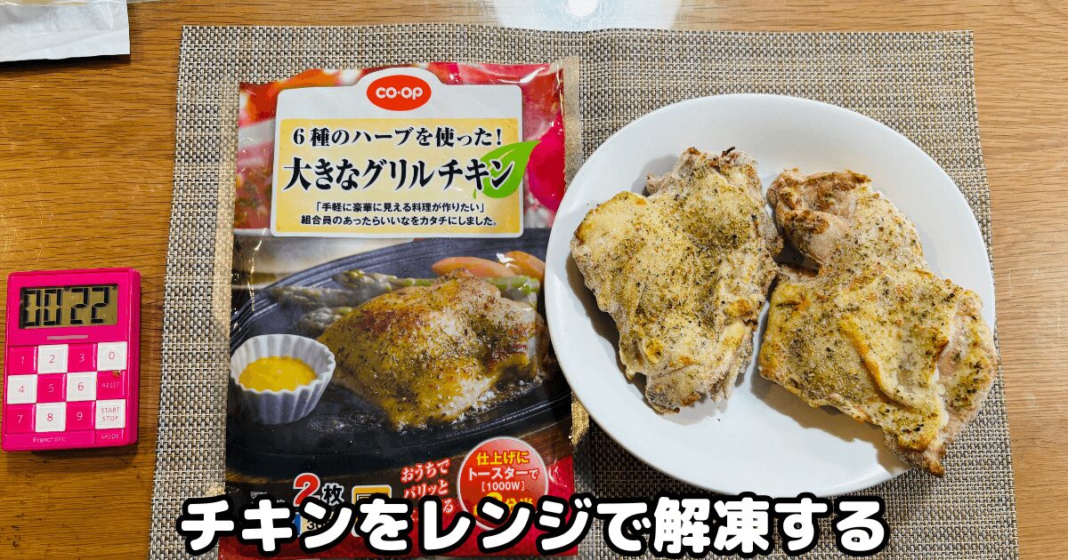 洋食パーティーセット:大きなチキンをレンジで解凍する