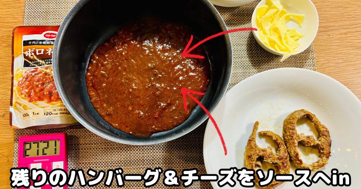 洋食パーティーセットのハンバーグとチーズの残りをパスタソースに入れる