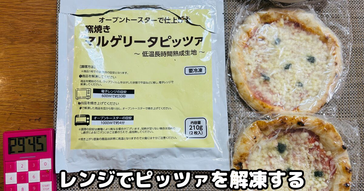 洋食パーティーセットのピッツァをレンジで解凍する