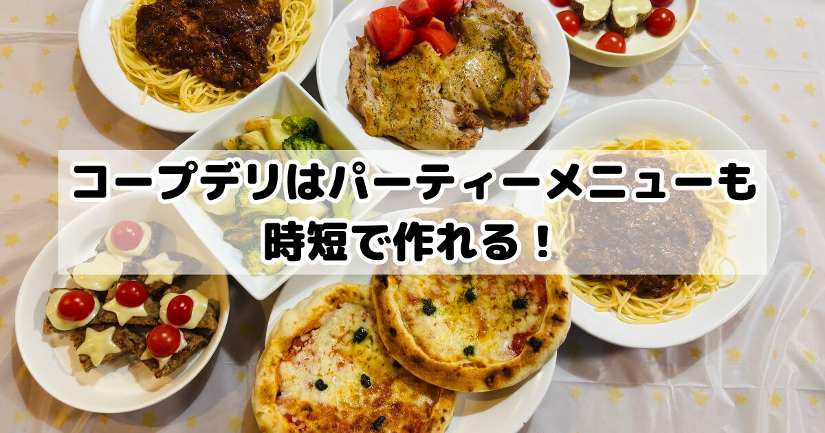 まとめ:コープデリはパーティーメニューも時短で作れる
