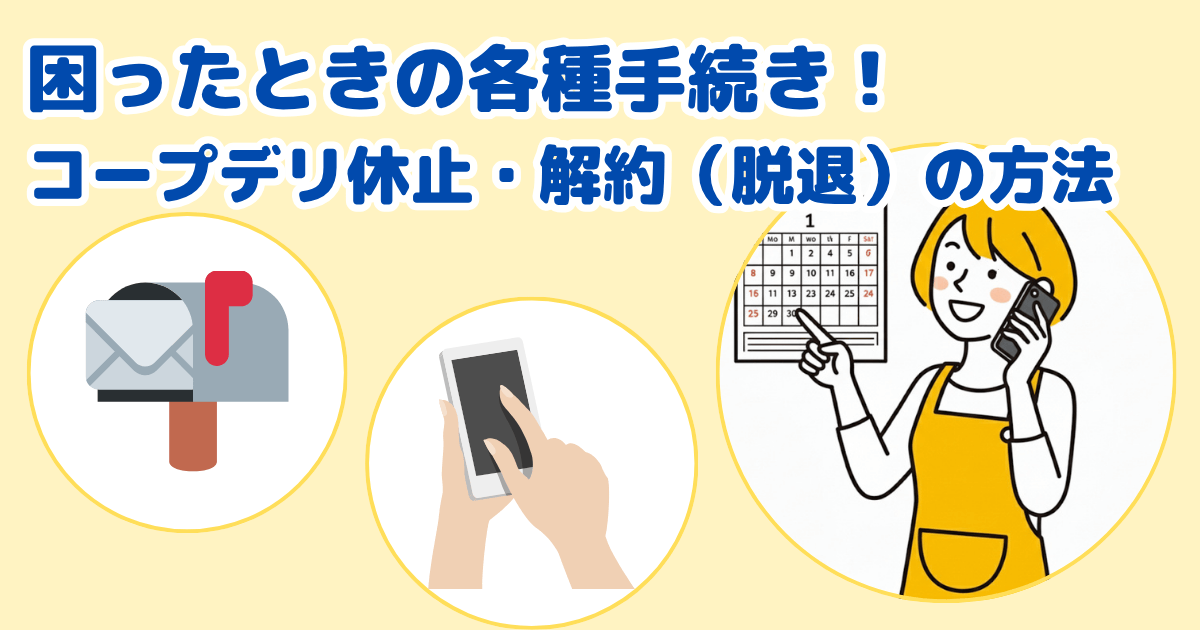 コープデリの休止・解約(脱退)の方法
