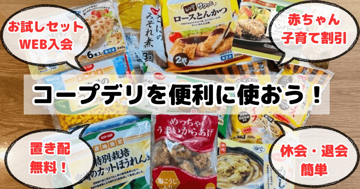 コープデリの使い方は簡単