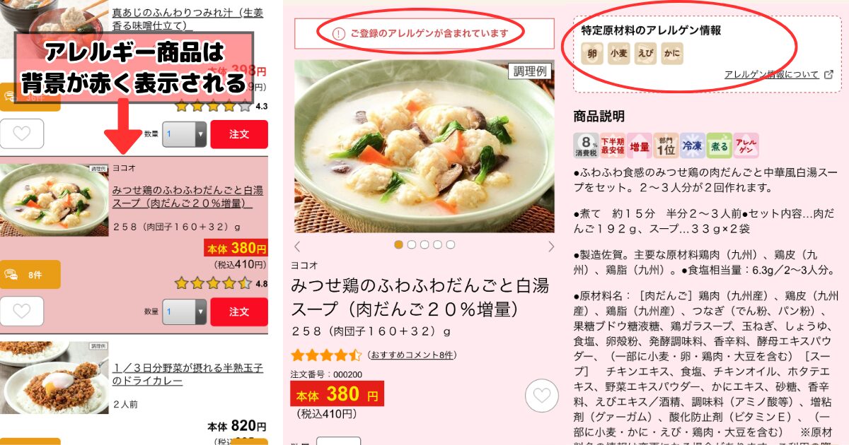 アレルゲン登録された商品の表示画面