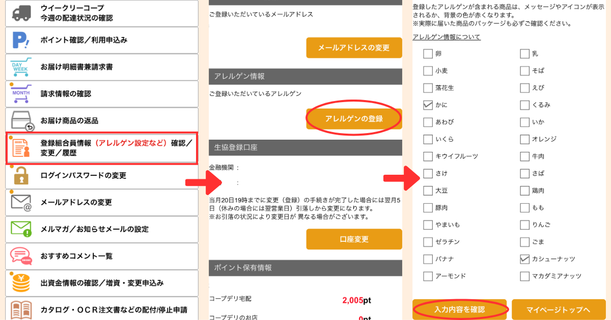 コープデリのアレルゲン登録方法