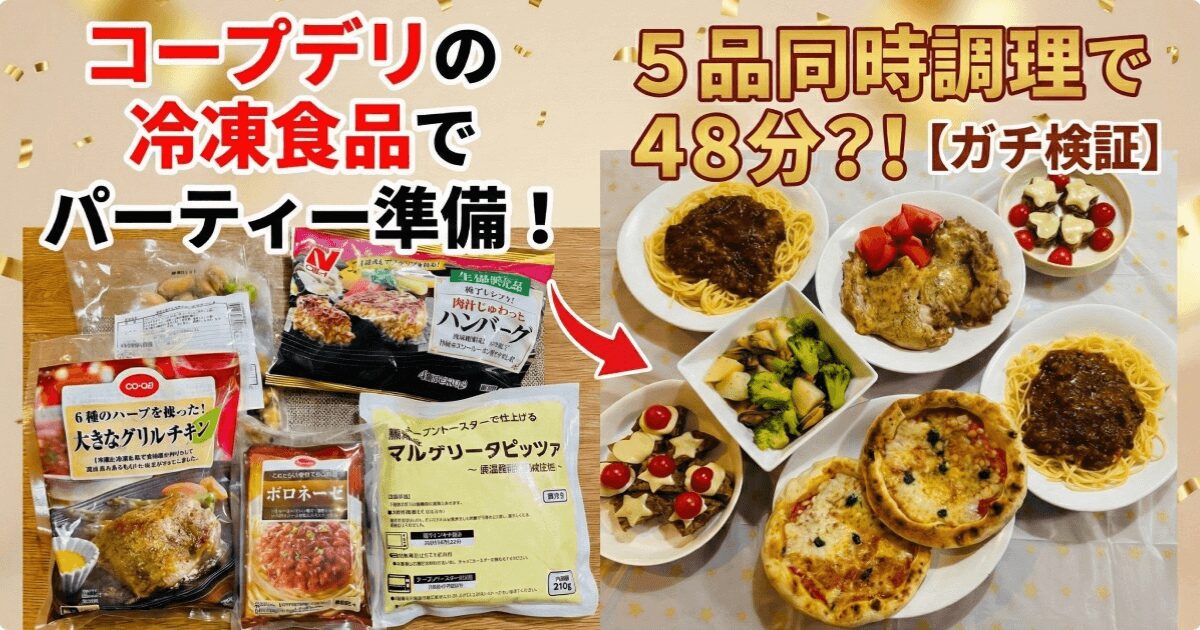コープデリの冷凍食品でパーティー準備！5品同時調理で48分？！【ガチ検証】
