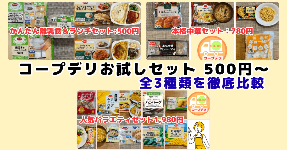 コープデリお試しセット500円キャンペーン中！3種類のお試しセットを徹底比較
