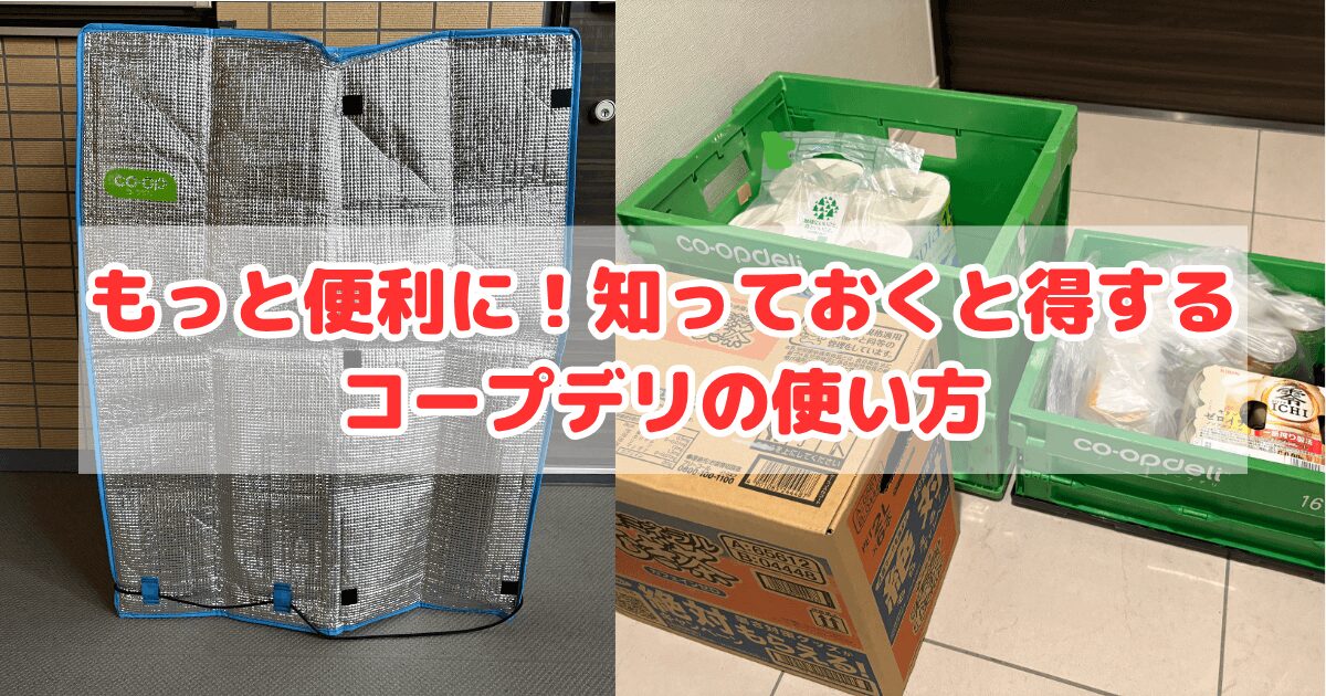 知っておくと得するコープデリの使い方