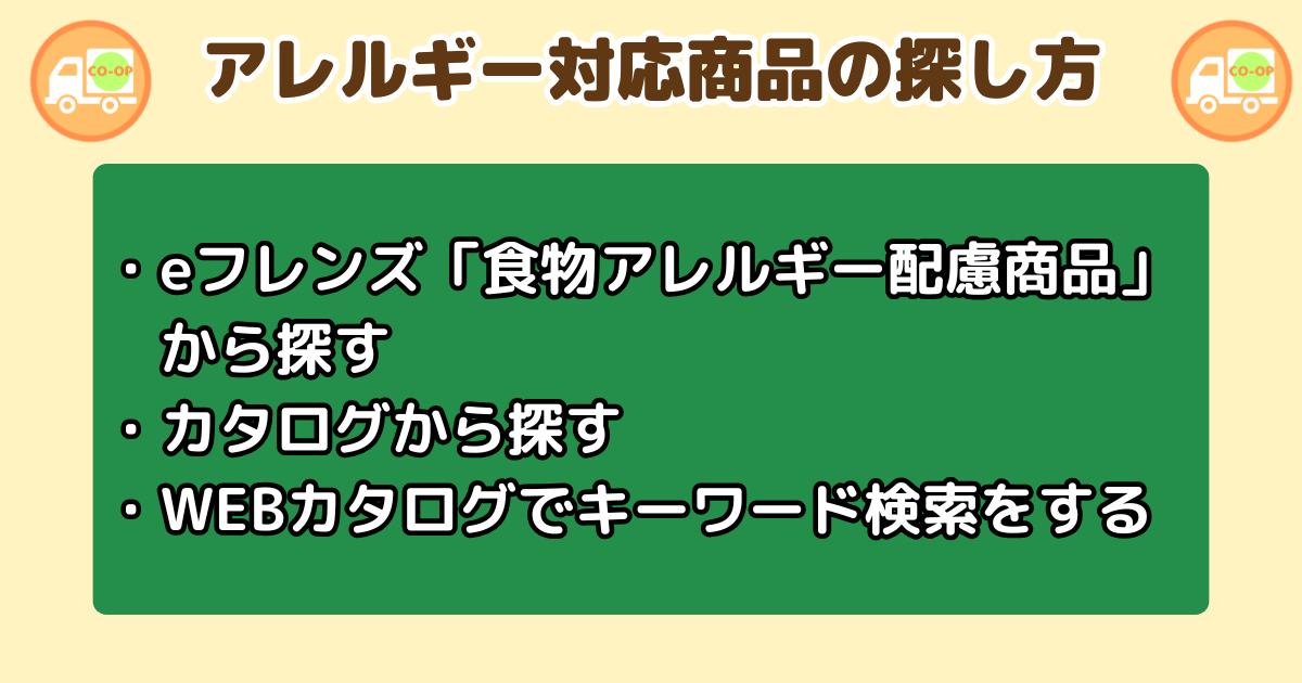 コープデリアレルギー対応商品の探し方