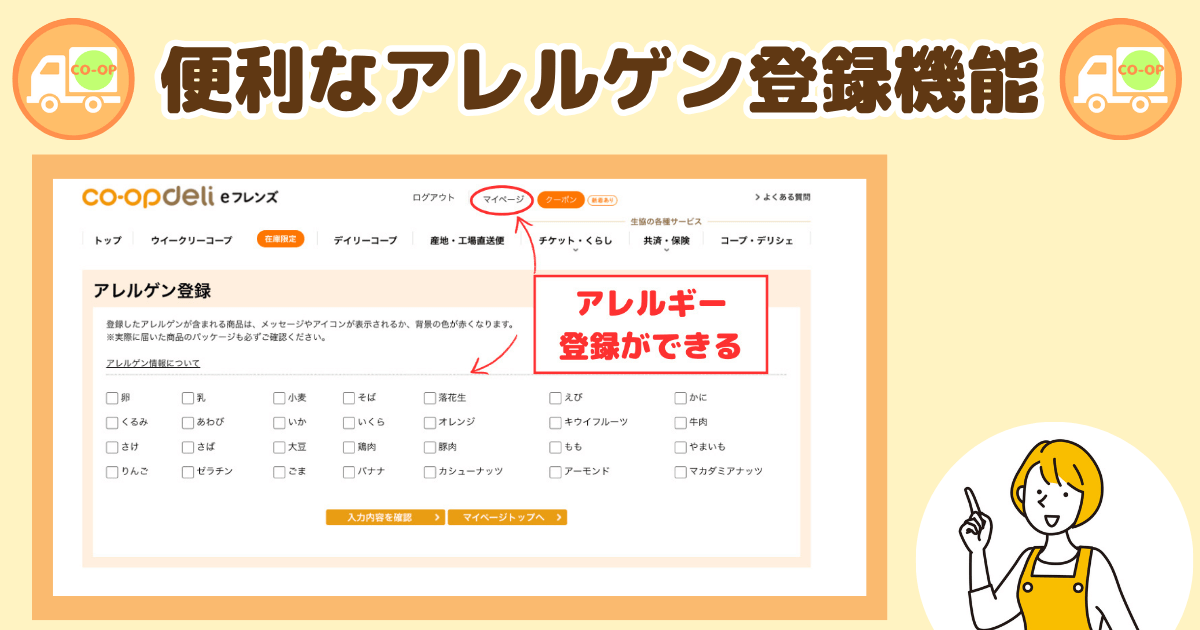 コープデリの便利なアレルゲン登録機能