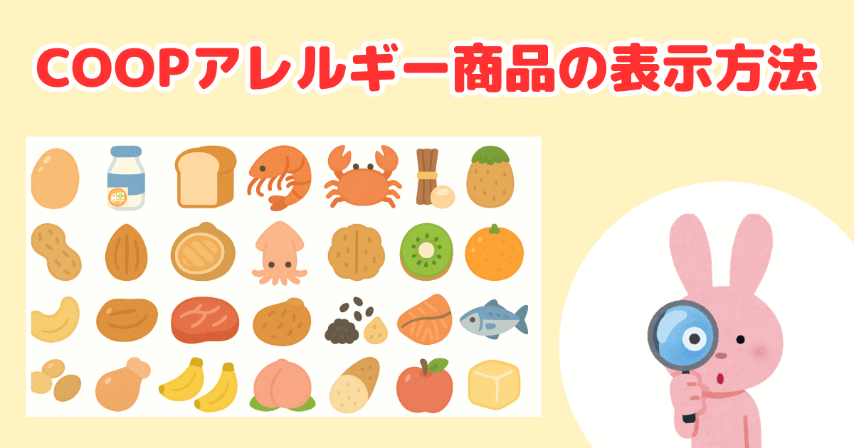 コープデリのアレルギー商品の表示方法