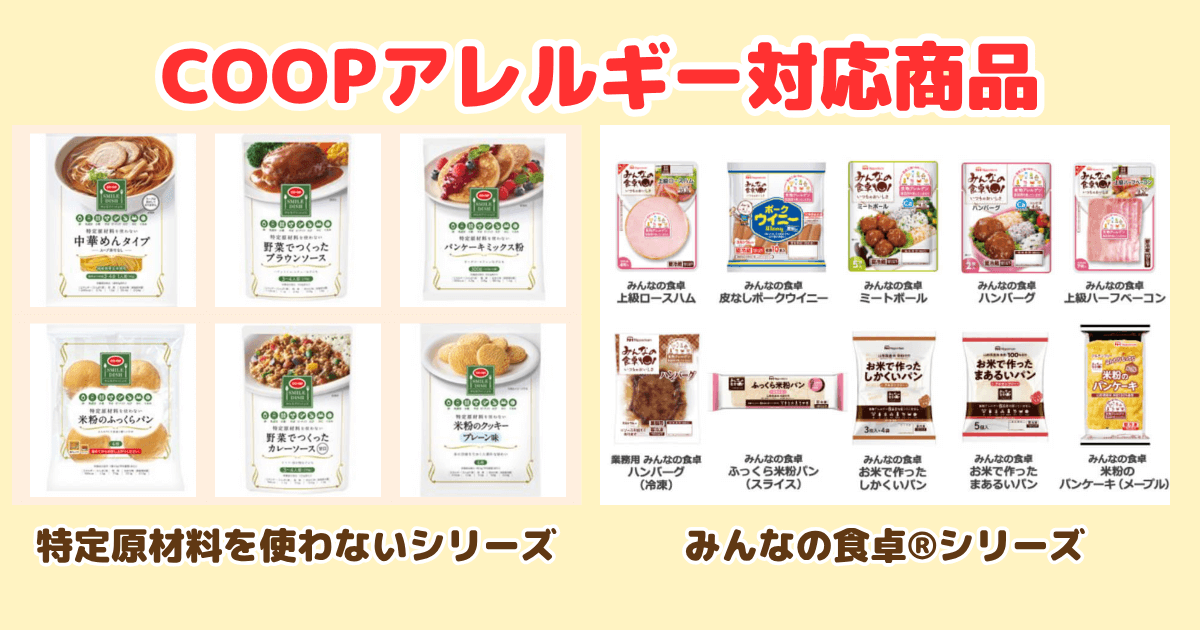 コープデリのアレルギー対応商品