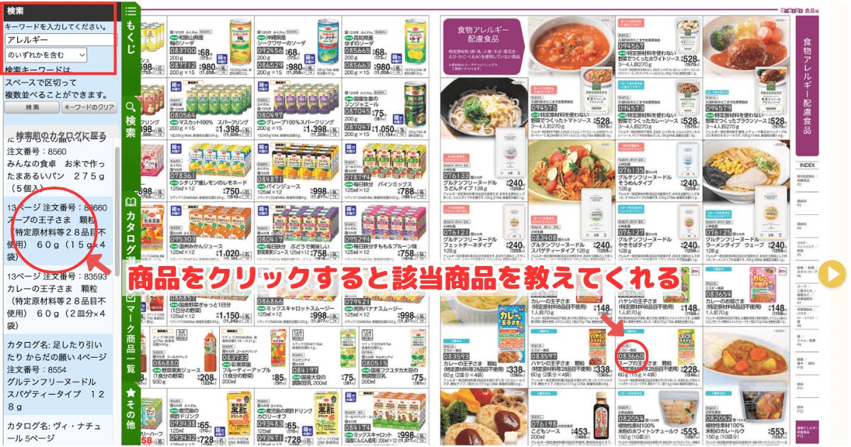 アレルギー対応商品の探し方:キーワード検索