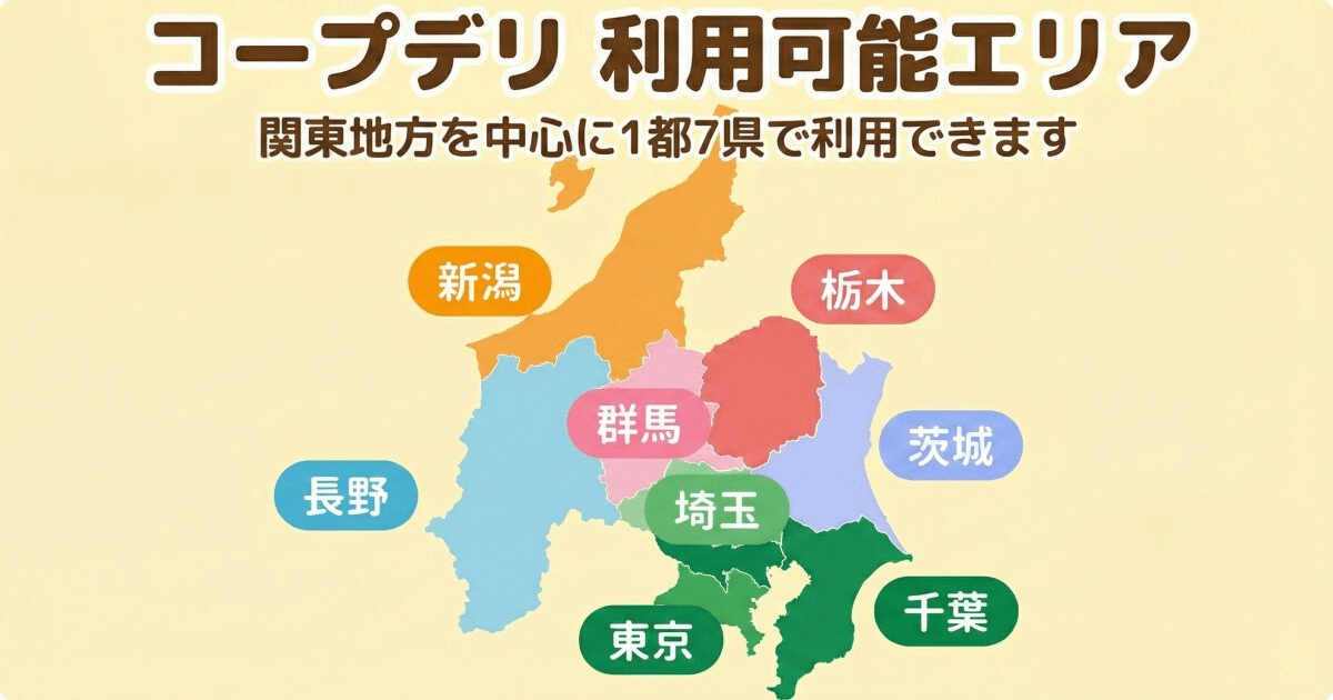 コープデリの利用可能エリア