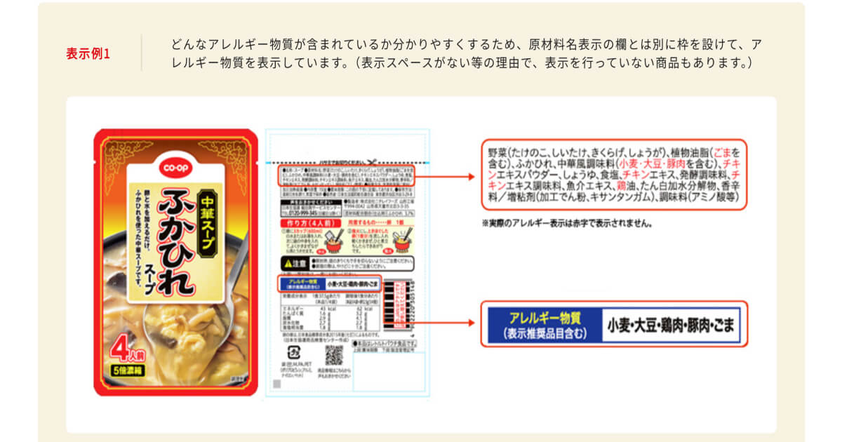 コープデリアレルギー商品の表示方法①