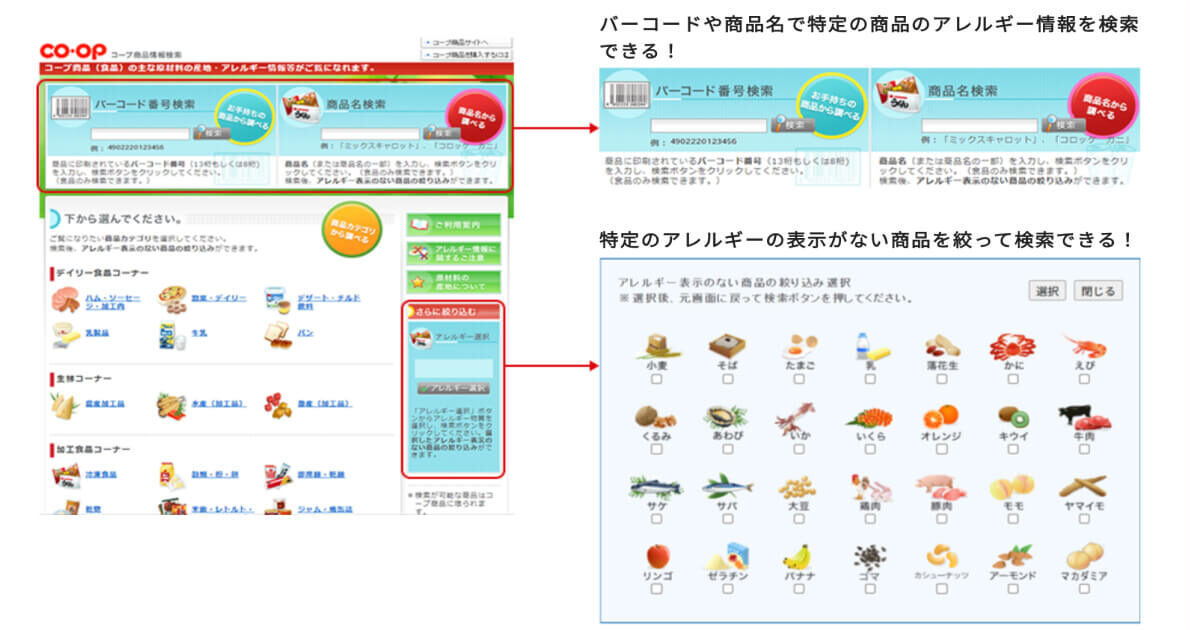 コープ商品のアレルギー確認ができるサイト