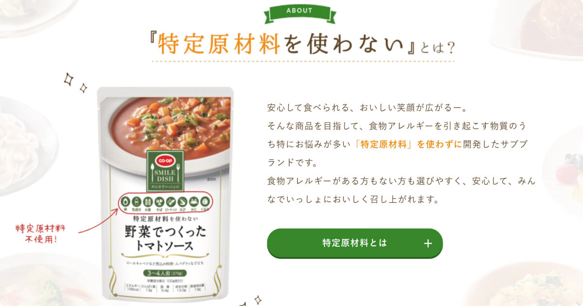 コープデリアレルギー対応商品：特定原材料を使わないシリーズ