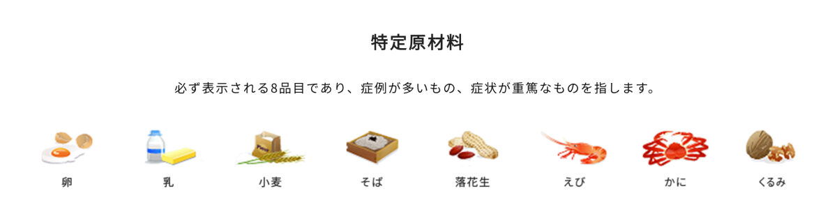 アレルギー物質：特定原材料（8品目）