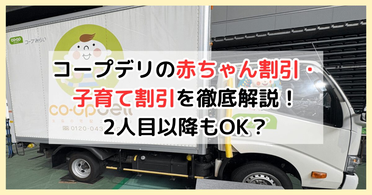 コープデリの赤ちゃん割引・子育て割引を徹底解説！2人目以降もOK？