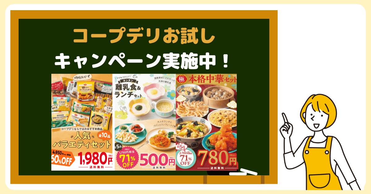コープデリお試しセットキャンペーン中
