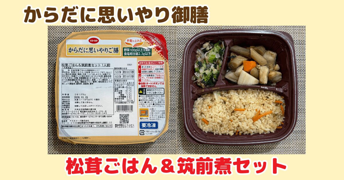 からだに思いやり御膳:松茸ごはん&筑前煮セット