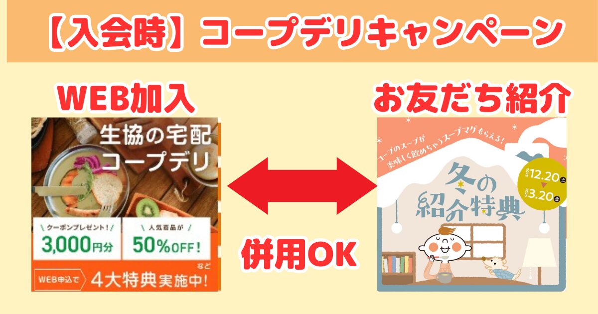 コープデリキャンペーン：入会時に使えるキャンペーン