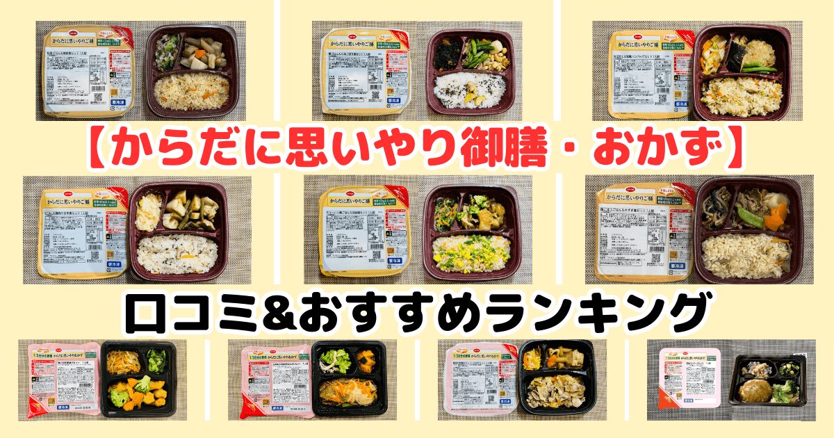 コープ「からだに思いやり御膳」はまずい？口コミとおすすめランキング