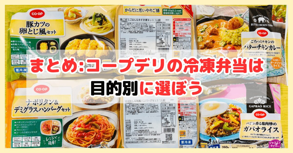 まとめ:コープデリ冷凍弁当は目的に合わせて選ぼう