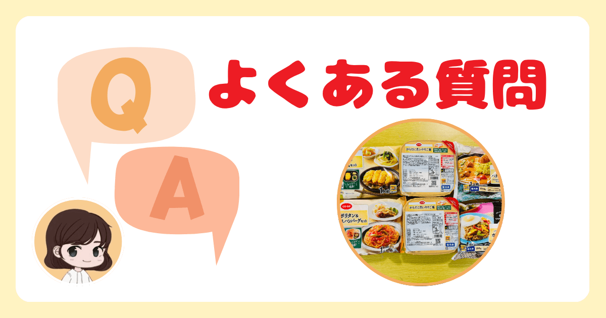 コープデリ冷凍弁当に関するよくある質問