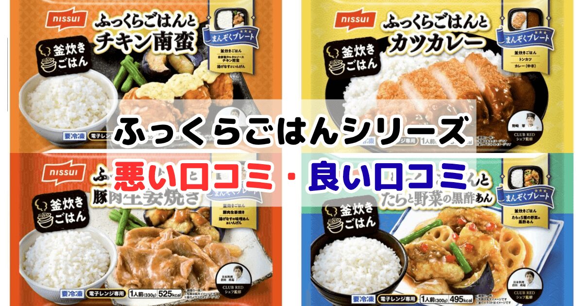 ふっくらごはんシリーズの口コミ