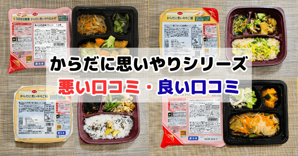 からだに思いやりシリーズの口コミ