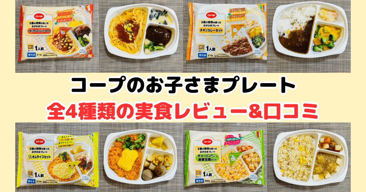 コープ「お子さまプレート」全4種類の実食レビュー&口コミ！何歳からOK?