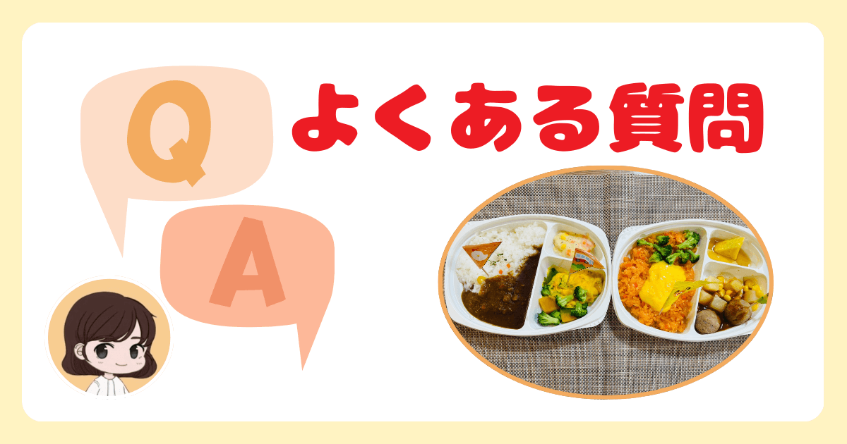 コープお子さまプレートに関するよくある質問