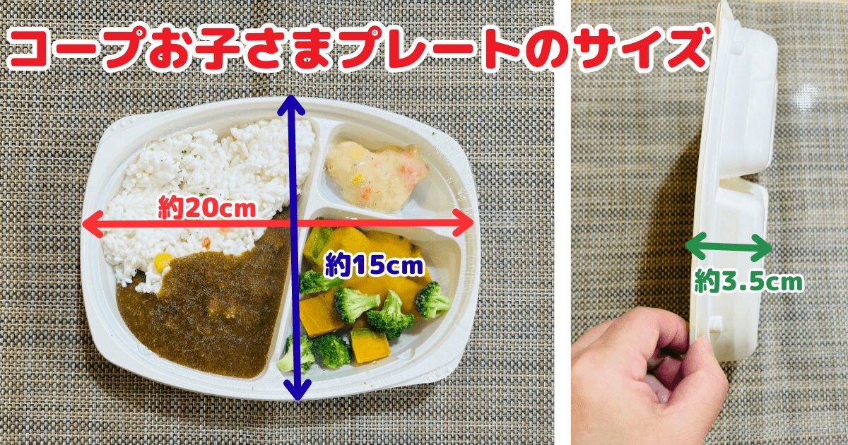 コープお子さまプレートのサイズ