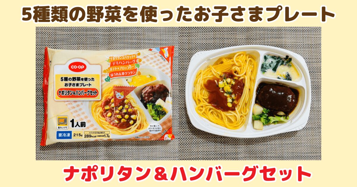 コープのお子さまプレート:ナポリタン&ハンバーグセット