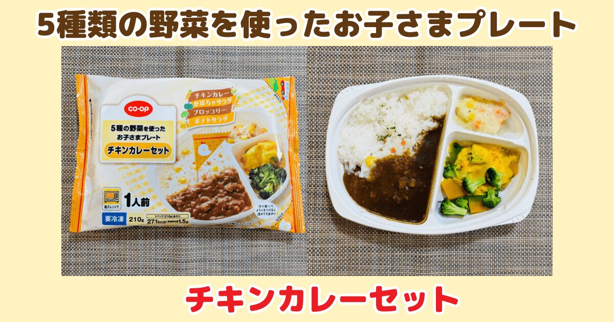 コープのお子さまプレート:チキンカレーセット