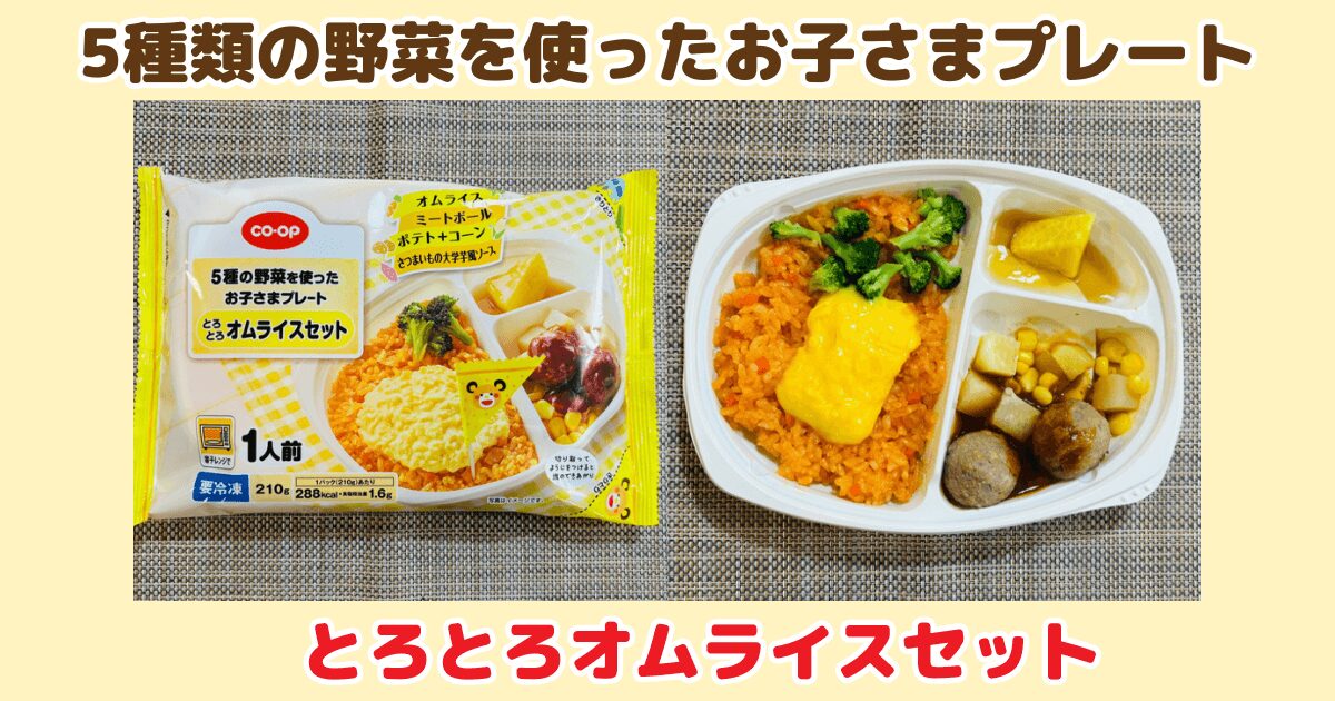 コープのお子さまプレート:とろとろオムライスセット