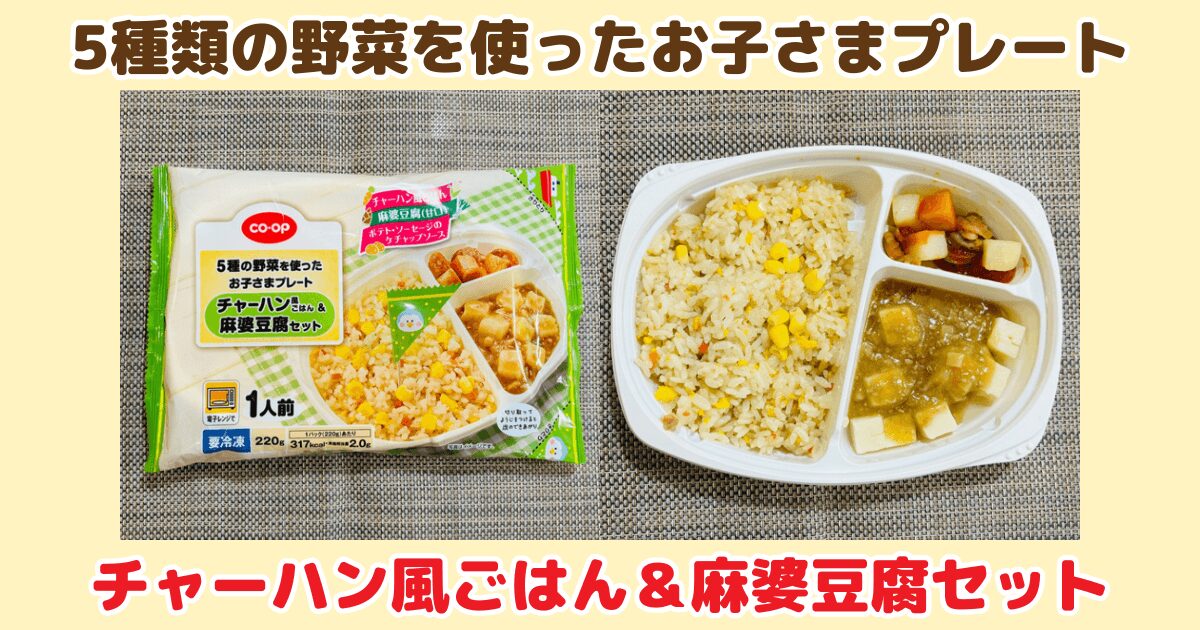 コープのお子さまプレート:チャーハン風ごはん&麻婆豆腐セット