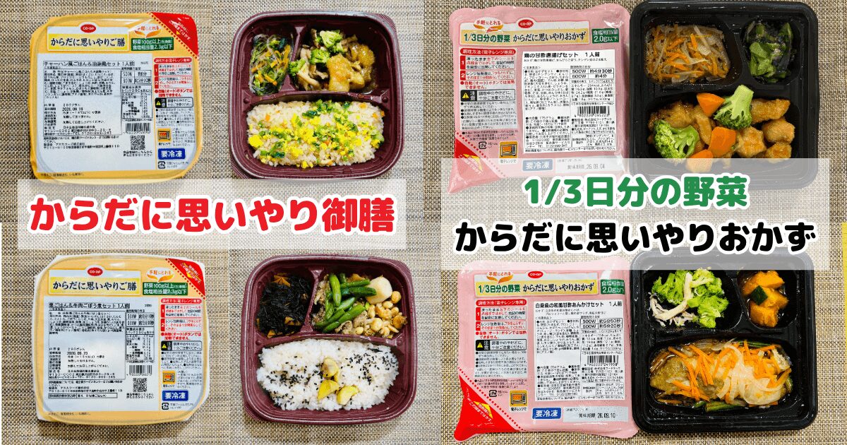 コープのからだに思いやり御膳とからだに思いやりおかずのパッケージ商品画像