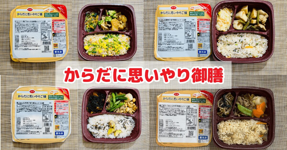 コープのからだに思いやり御膳