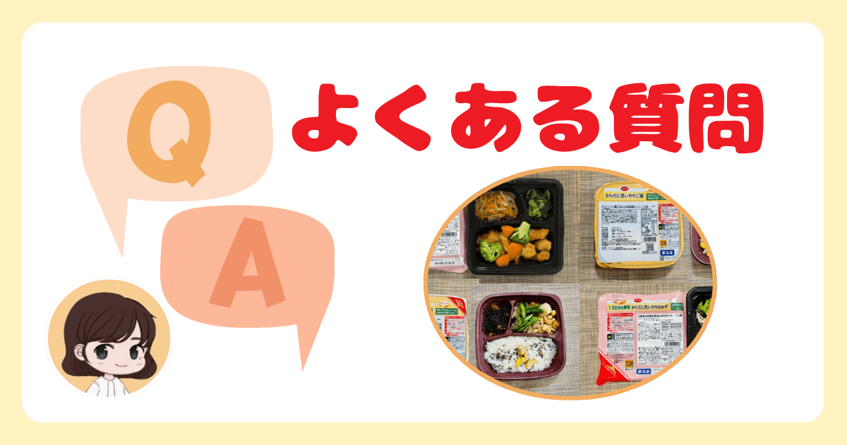 コープのからだに思いやり御膳についてよくある質問