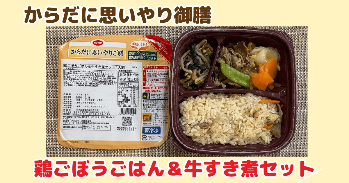 からだに思いやり御膳:鶏ごぼうごはん&牛すき煮セット