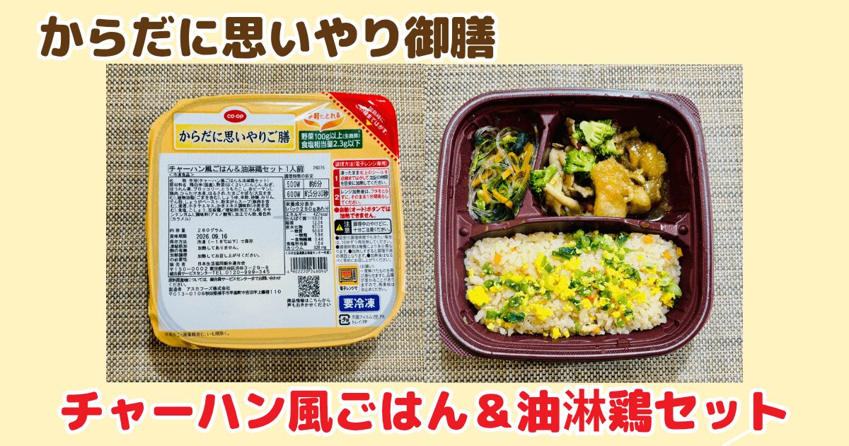 からだに思いやり御膳:チャーハン風ごはん&油淋鶏セット